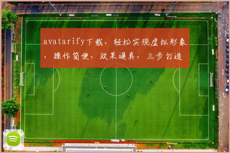 avatarify下载，轻松实现虚拟形象，操作简便，效果逼真，三步打造个性化虚拟形象，不容错过