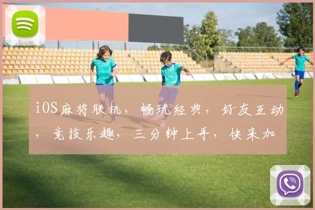 iOS麻将联机，畅玩经典，好友互动，竞技乐趣，三分钟上手，快来加入