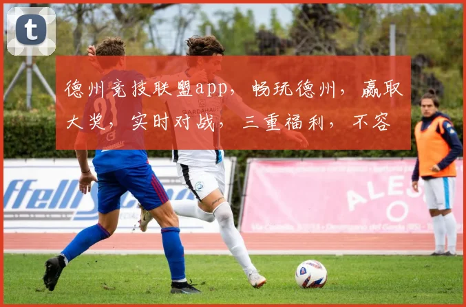 德州竞技联盟app，畅玩德州，赢取大奖，实时对战，三重福利，不容错过