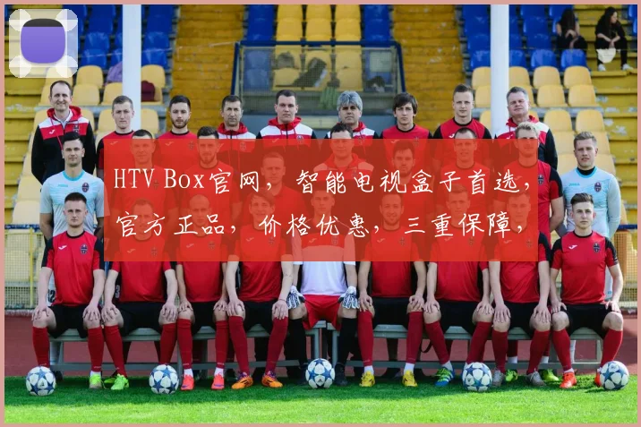 HTV Box官网，智能电视盒子首选，官方正品，价格优惠，三重保障，购物无忧，体验非凡。