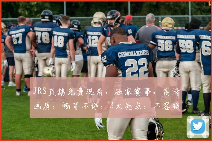 JRS直播免费观看，独家赛事，高清画质，畅享不停，3大亮点，不容错过，