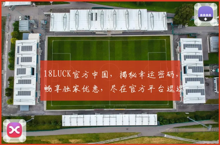 18LUCK官方中国，揭秘幸运密码，畅享独家优惠，尽在官方平台逗逗乐逗逗赢