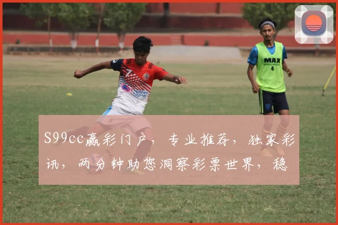 S99cc赢彩门户，专业推荐，独家彩讯，两分钟助您洞察彩票世界，稳中求胜