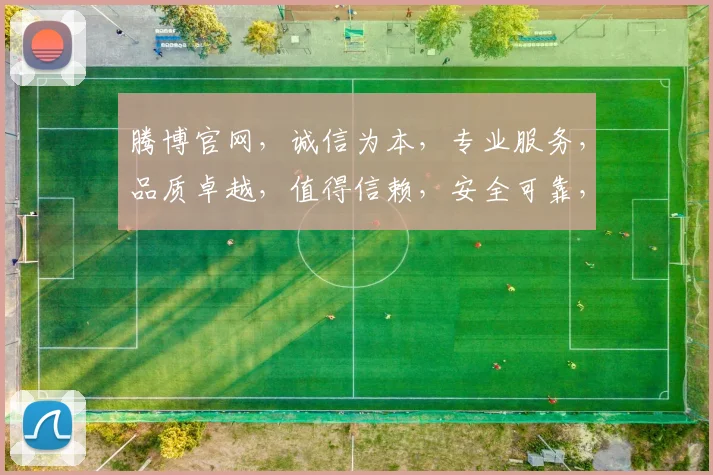 腾博官网，诚信为本，专业服务，品质卓越，值得信赖，安全可靠，让您安心享受每一刻。