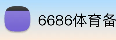 6686体育备用网址 logo